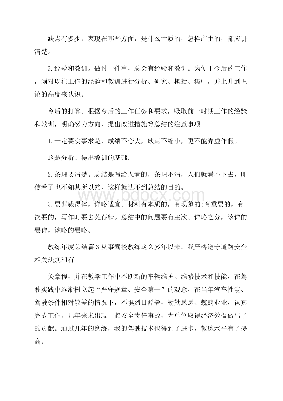 教练年度总结5篇.docx_第3页