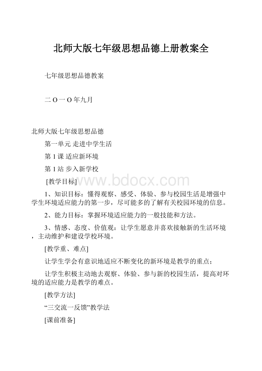 北师大版七年级思想品德上册教案全.docx_第1页