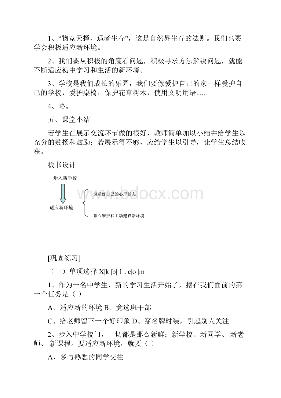 北师大版七年级思想品德上册教案全.docx_第3页