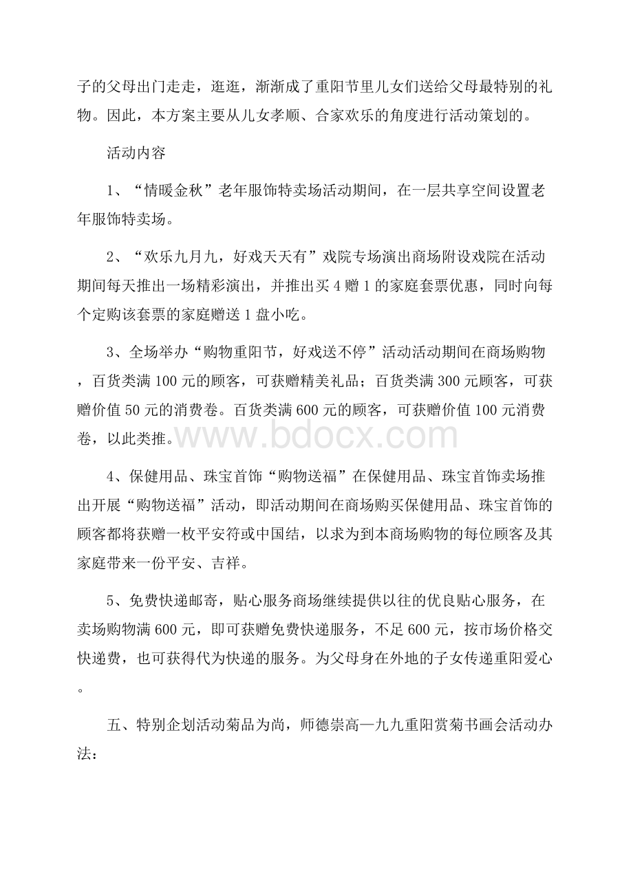 大商场重阳节促销策划书.docx_第2页