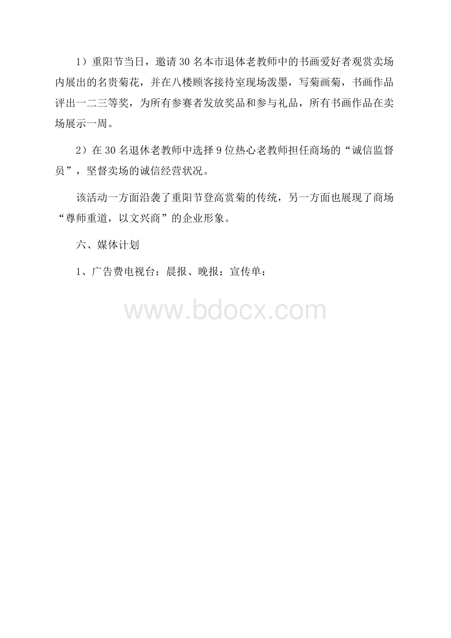 大商场重阳节促销策划书.docx_第3页