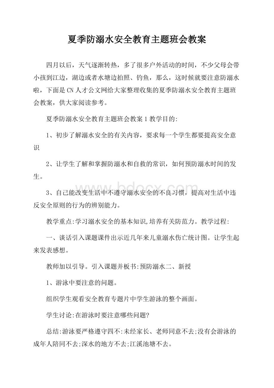 夏季防溺水安全教育主题班会教案.docx