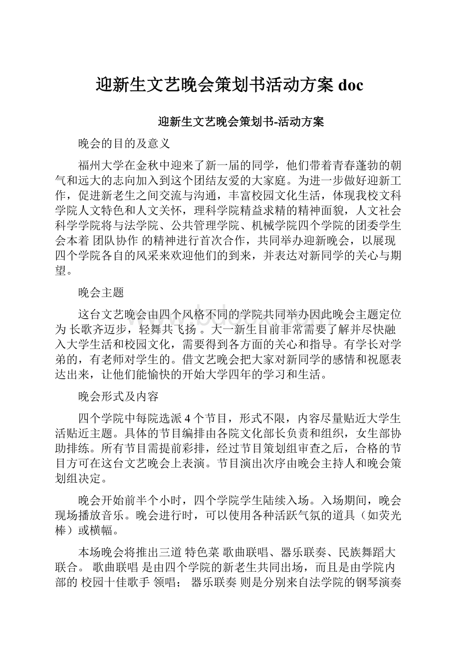 迎新生文艺晚会策划书活动方案doc.docx