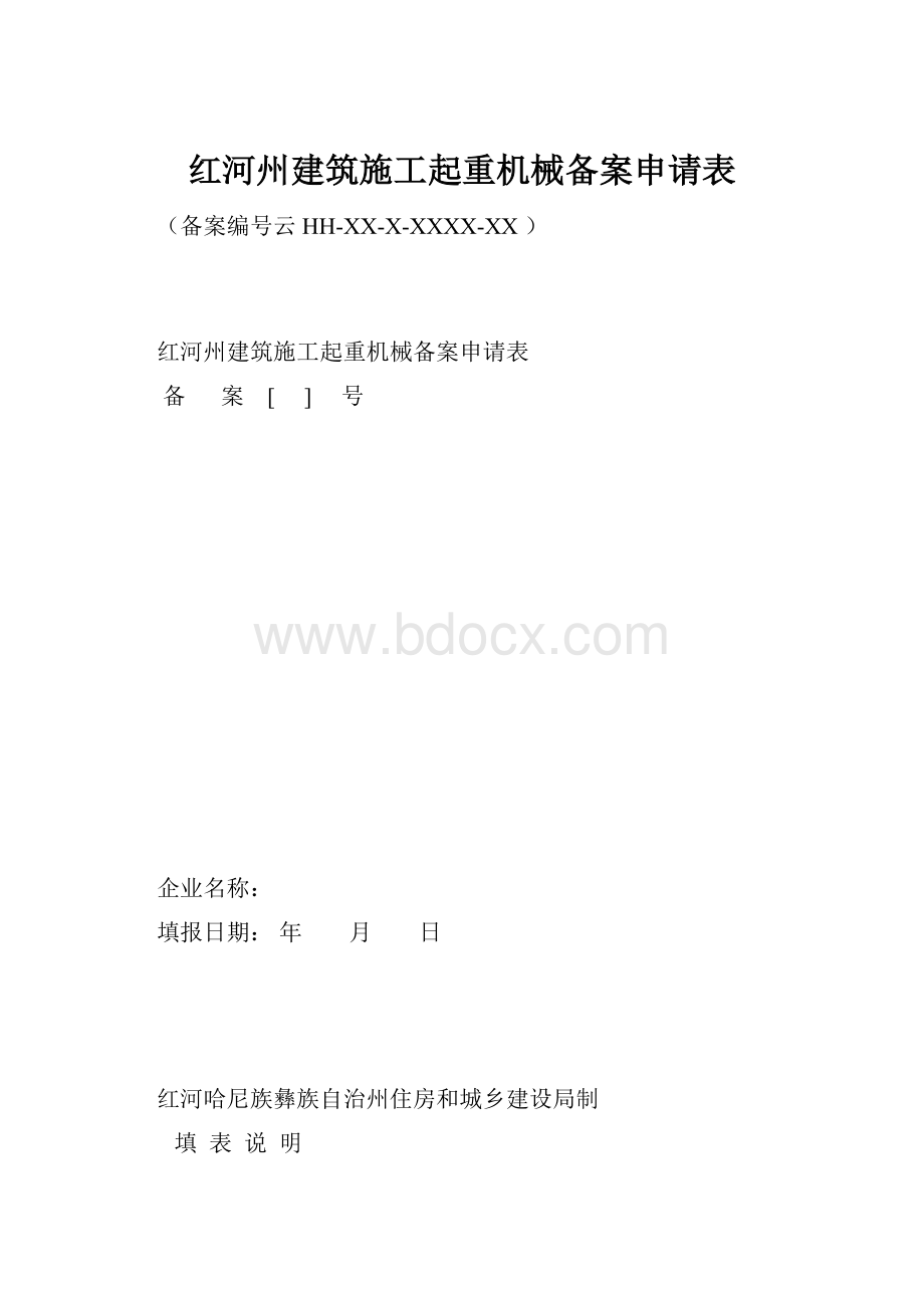 红河州建筑施工起重机械备案申请表.docx_第1页