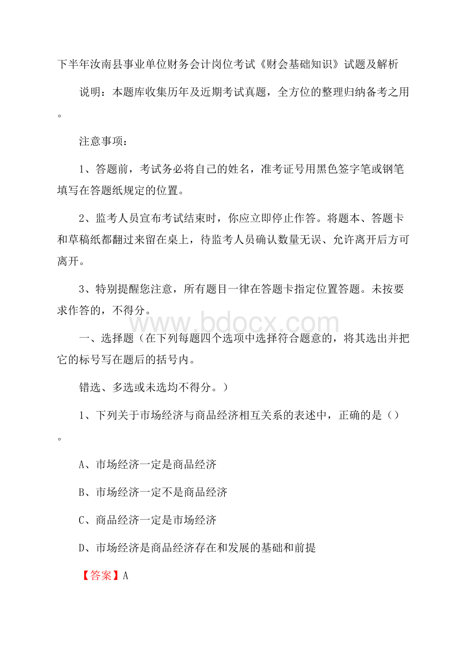 下半年汝南县事业单位财务会计岗位考试《财会基础知识》试题及解析.docx_第1页