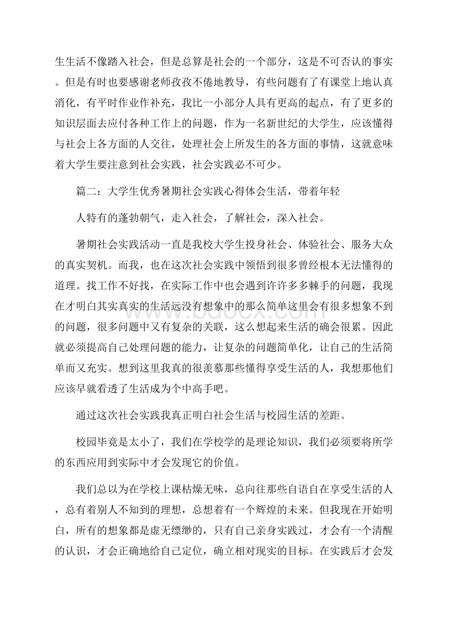 大学生优秀暑期社会实践心得体会.docx_第3页