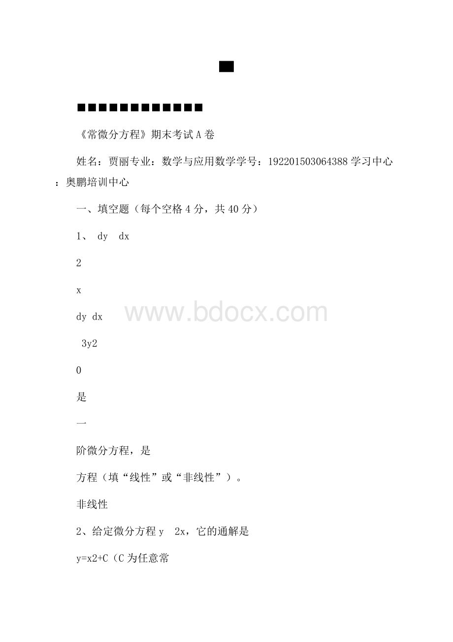 福师《常微分方程》期末试卷A.docx_第1页