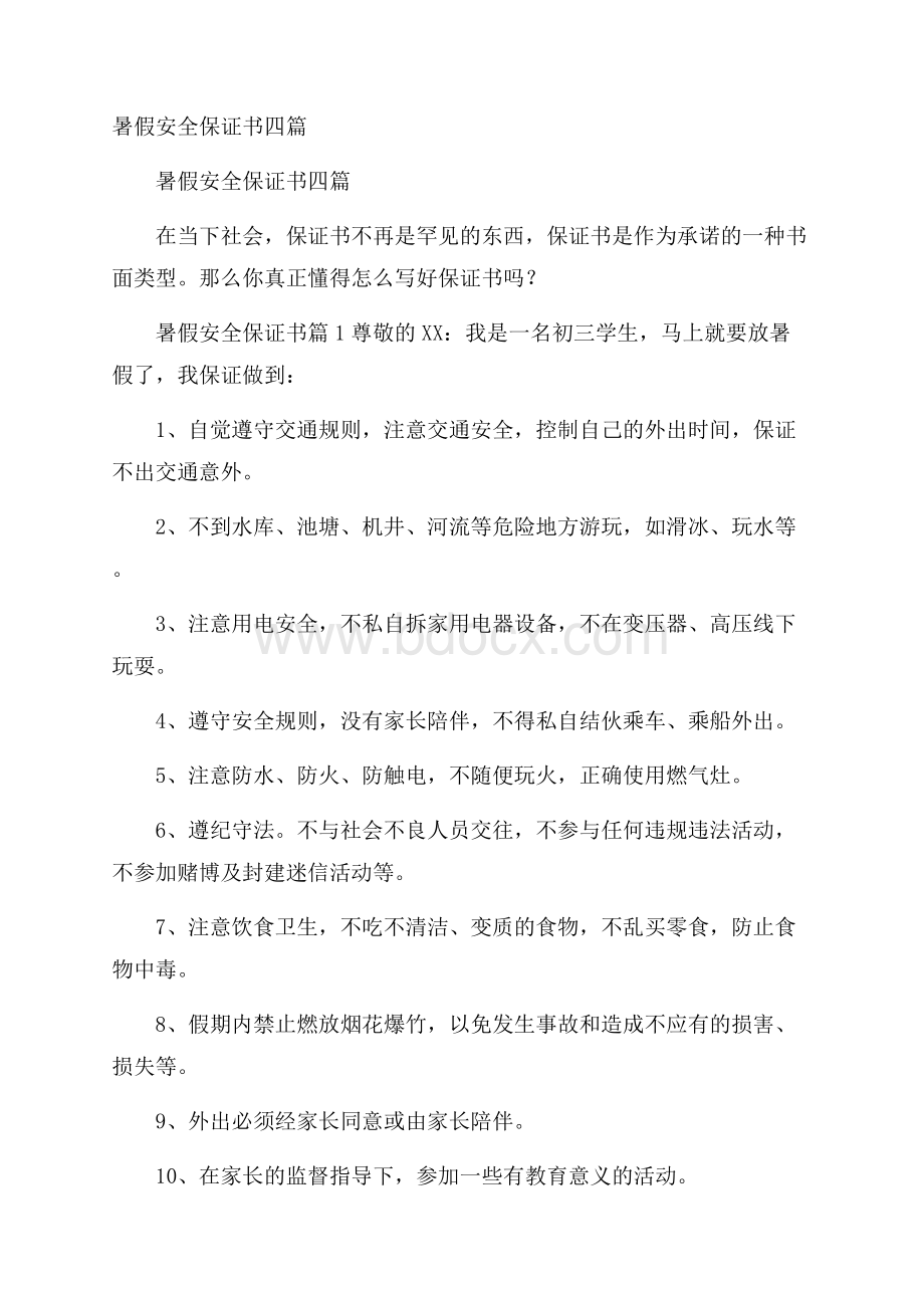 暑假安全保证书四篇.docx_第1页