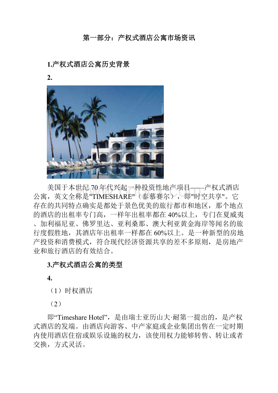 高尔夫国际度假产权式酒店公寓方案.docx_第2页