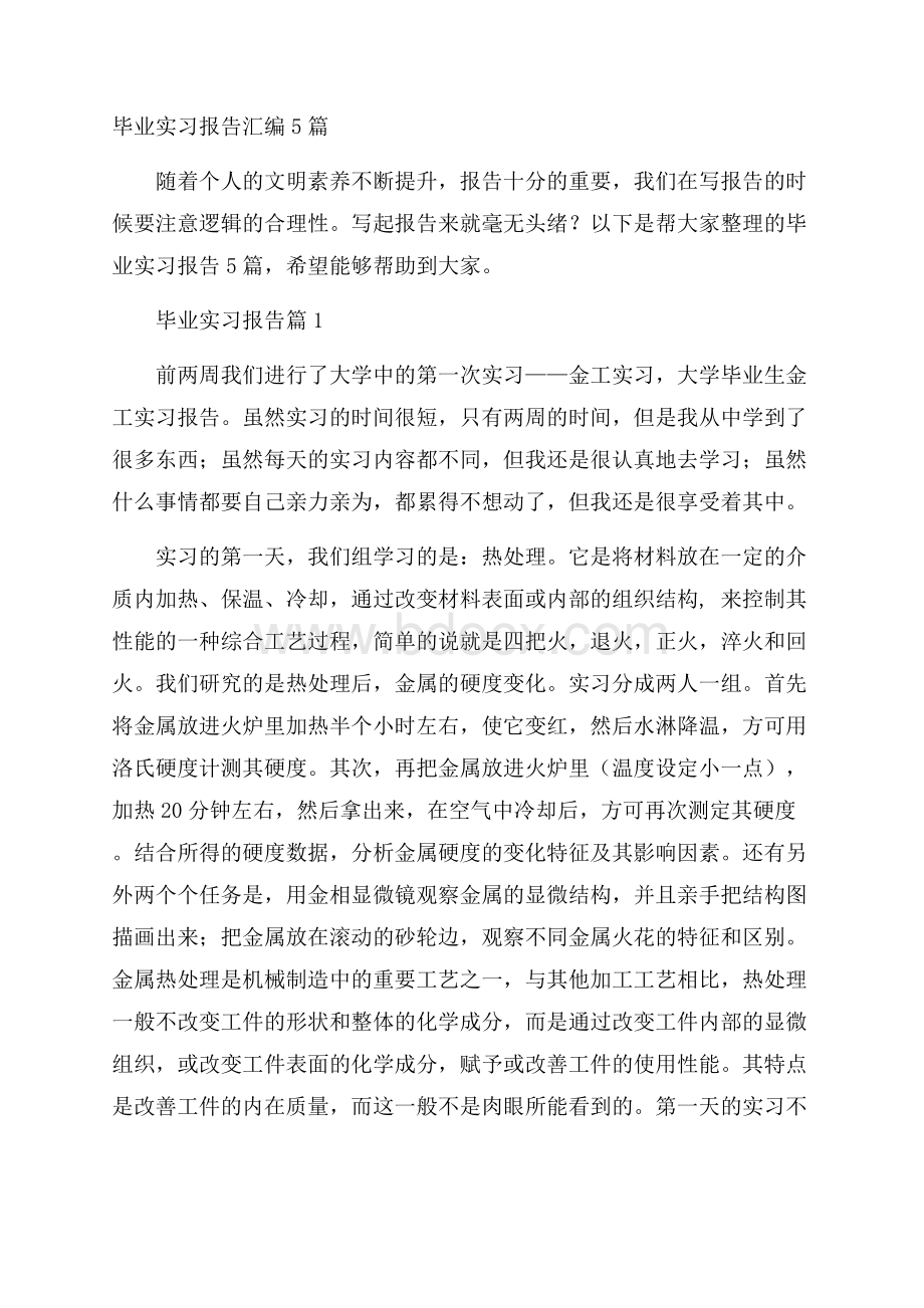 毕业实习报告汇编5篇.docx_第1页