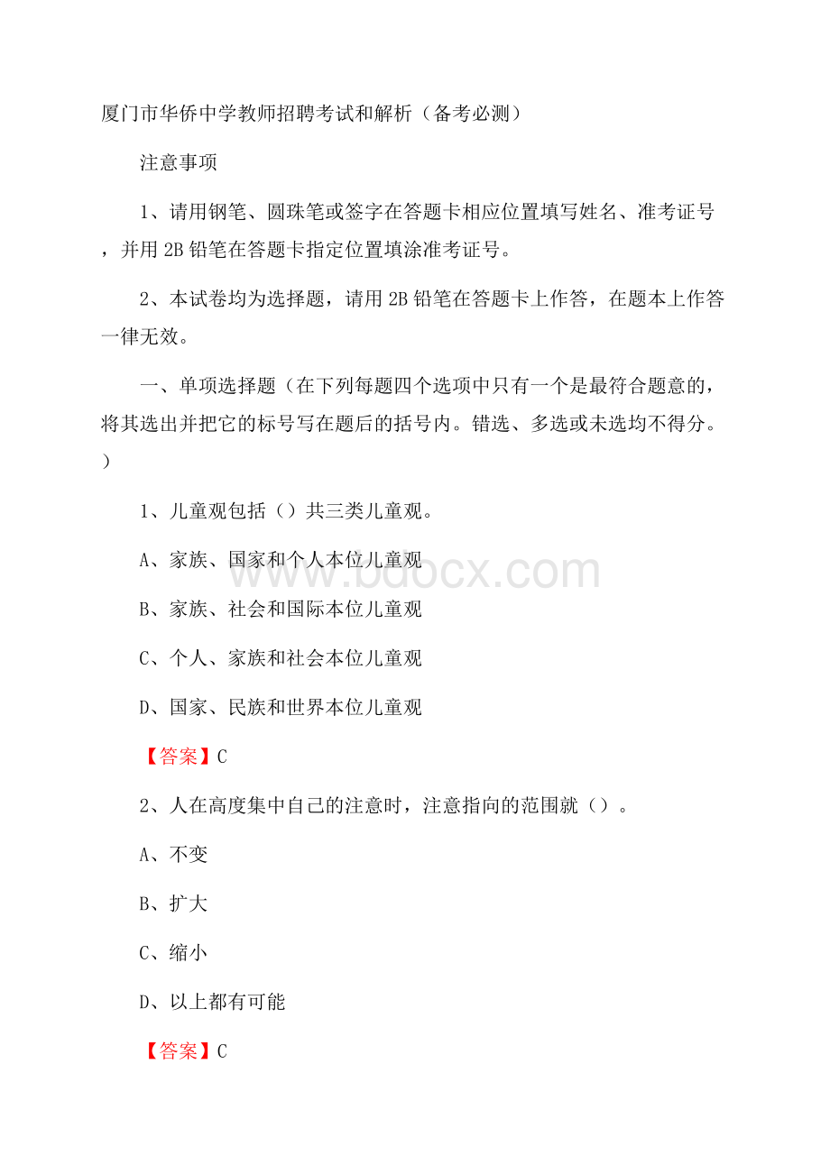 厦门市华侨中学教师招聘考试和解析(备考必测).docx