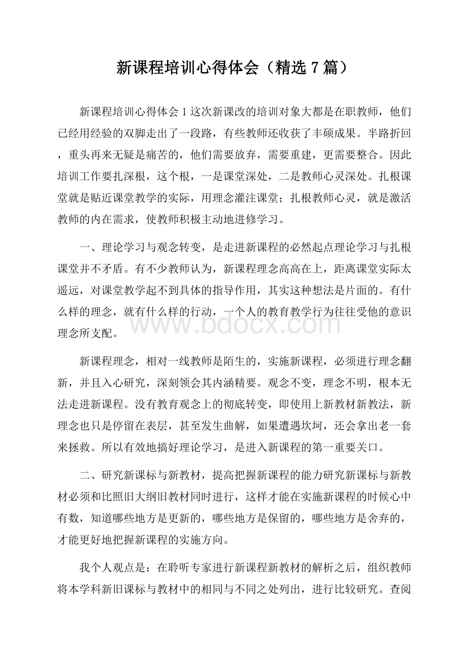 新课程培训心得体会(精选7篇).docx_第1页