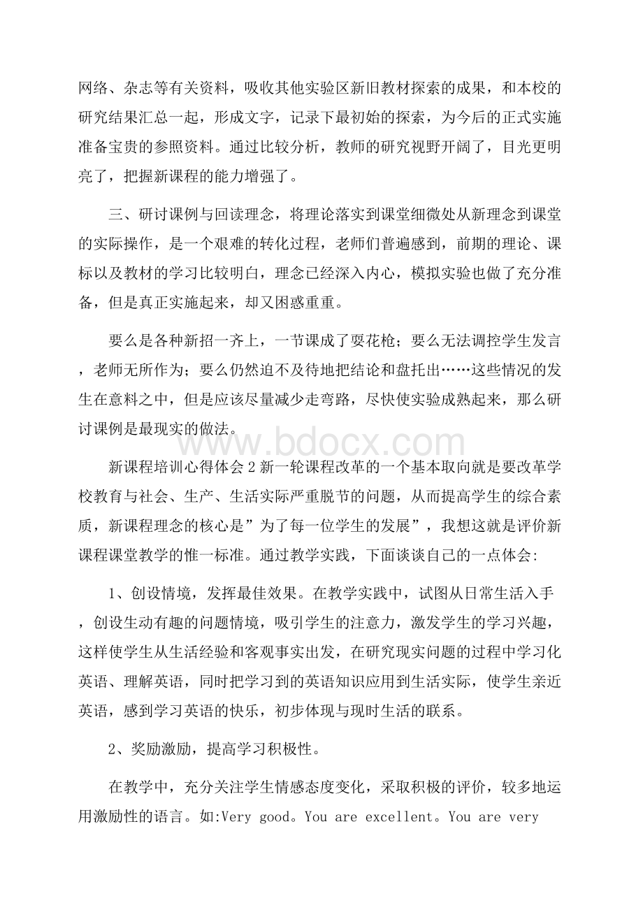 新课程培训心得体会(精选7篇).docx_第2页