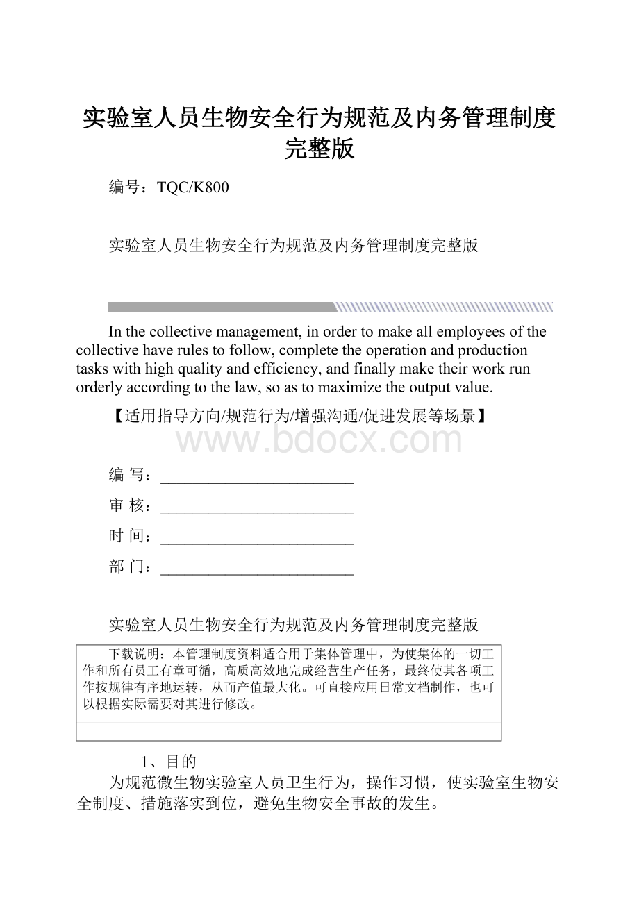 实验室人员生物安全行为规范及内务管理制度完整版.docx_第1页