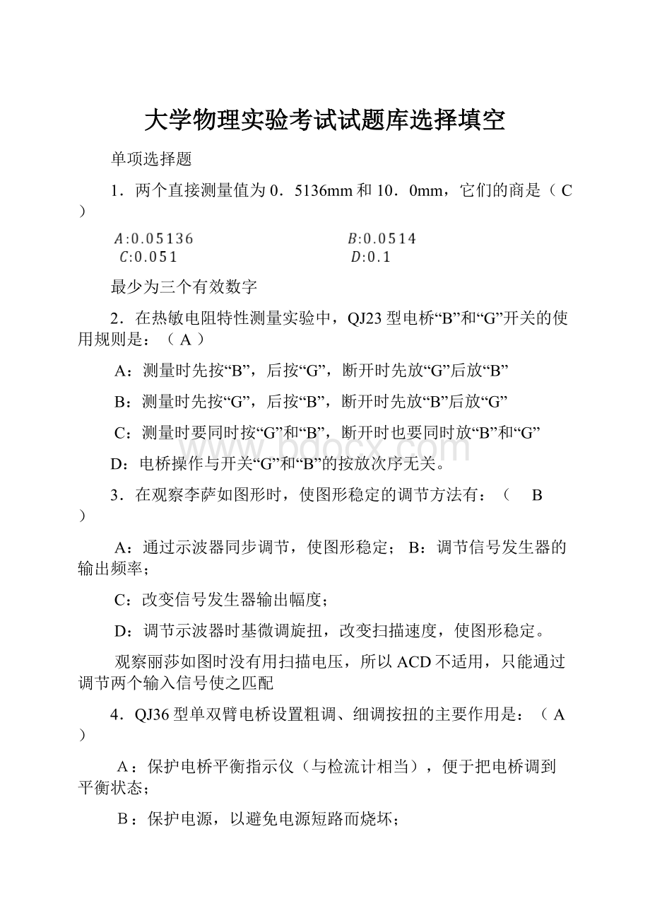 大学物理实验考试试题库选择填空.docx