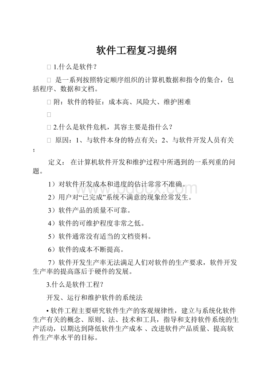 软件工程复习提纲.docx_第1页