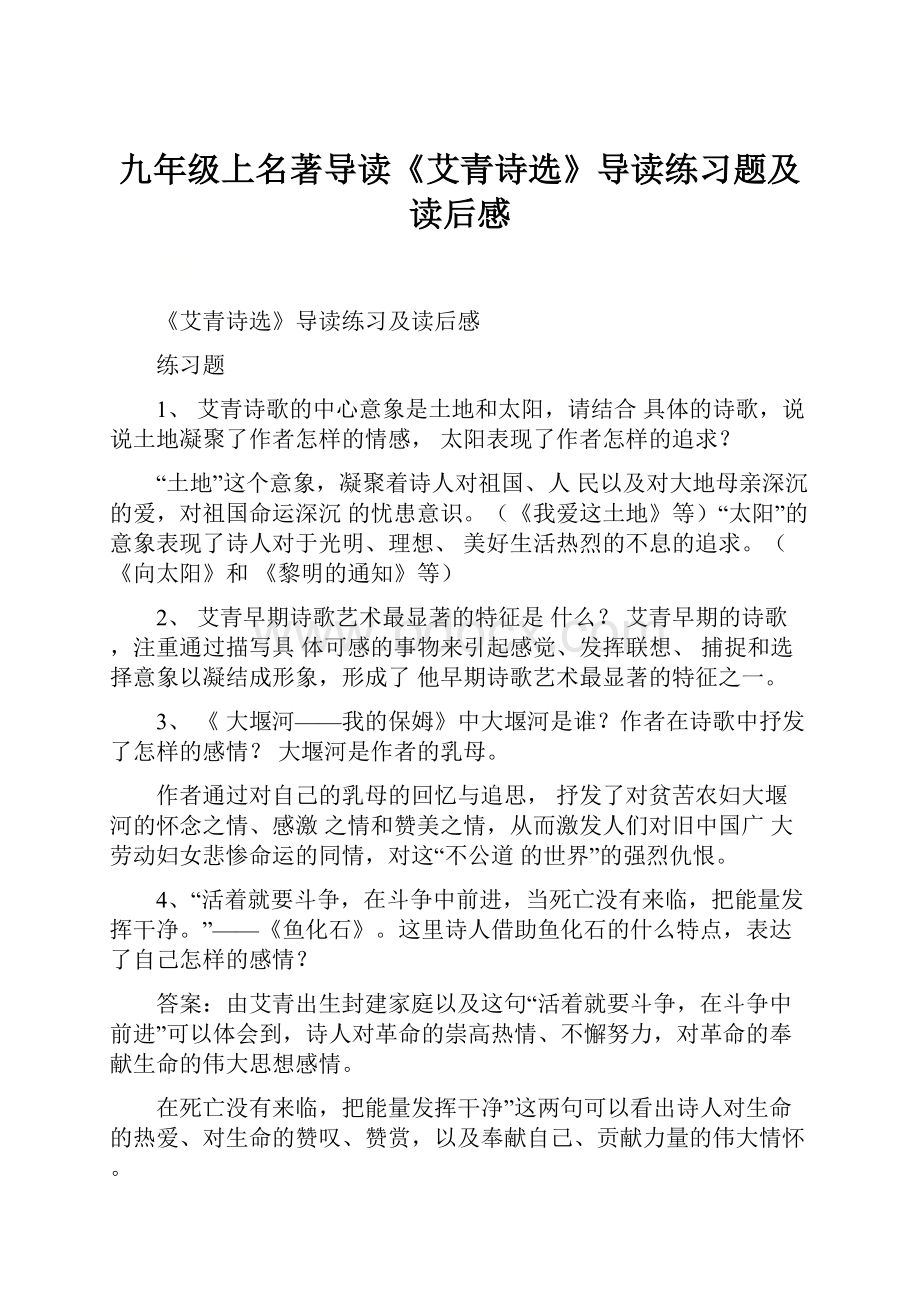 九年级上名著导读《艾青诗选》导读练习题及读后感.docx