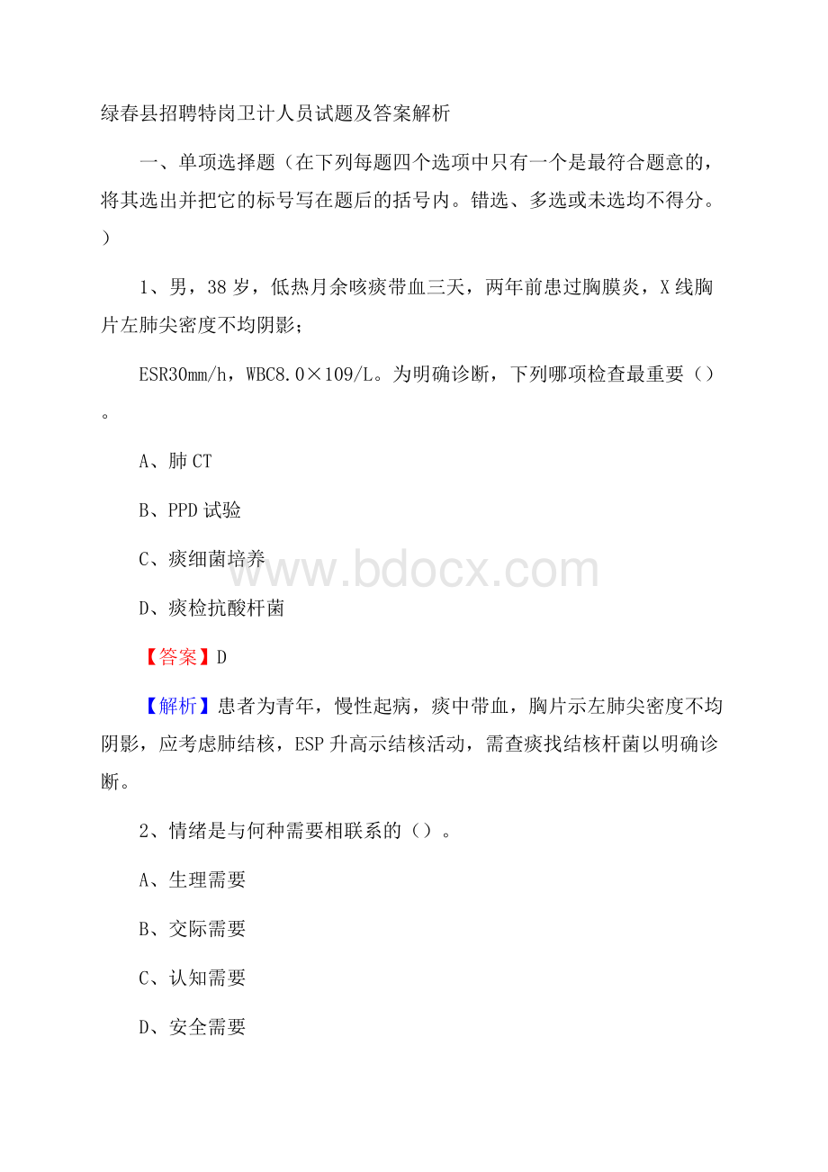 绿春县招聘特岗卫计人员试题及答案解析.docx_第1页