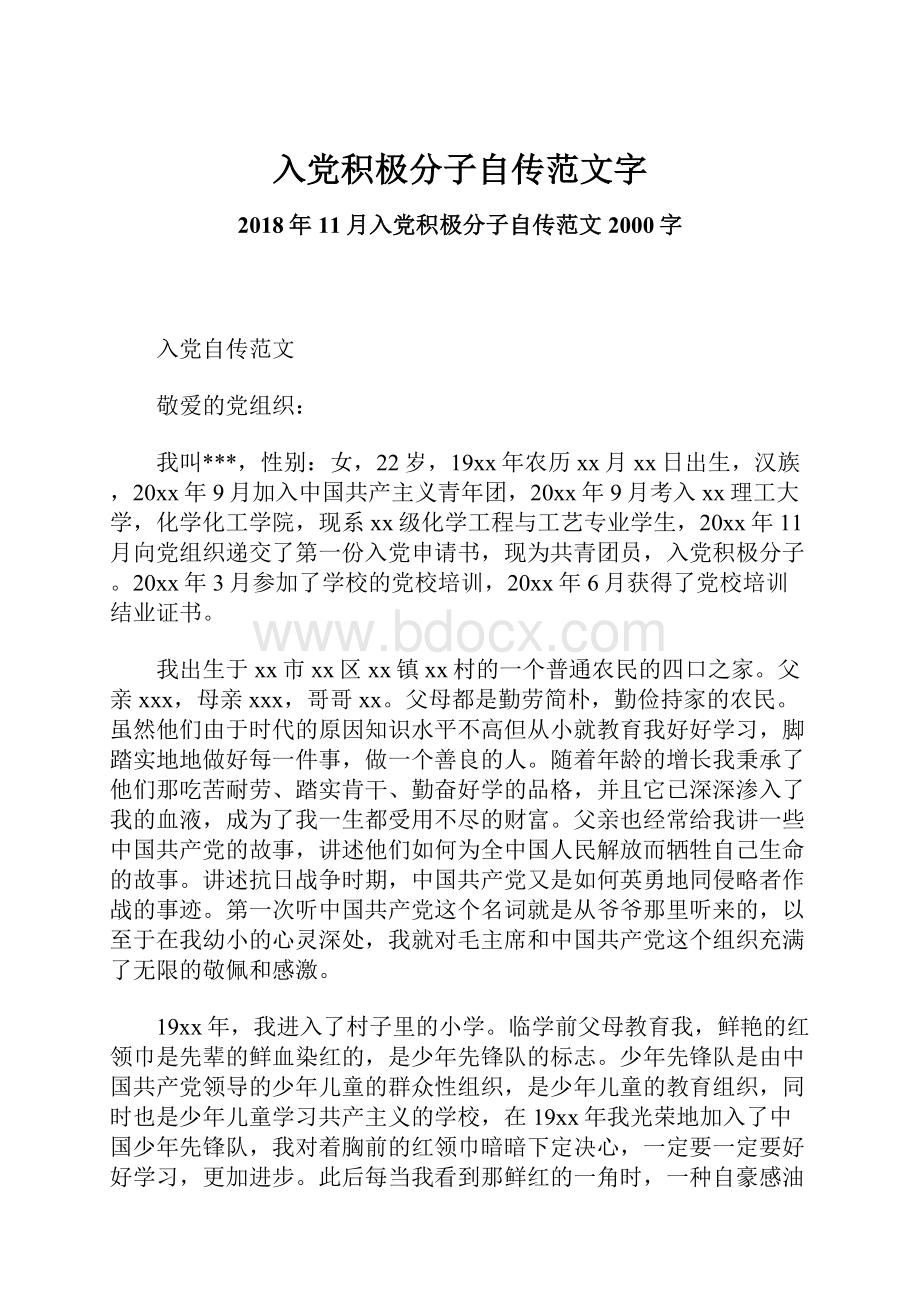 入党积极分子自传范文字.docx_第1页