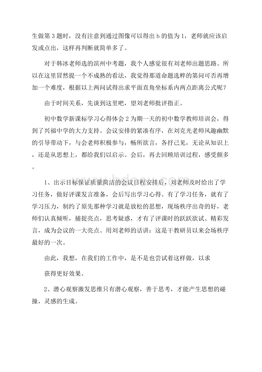 初中数学新课标学习心得体会3篇.docx_第2页