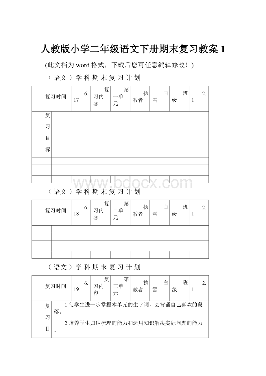 人教版小学二年级语文下册期末复习教案1.docx