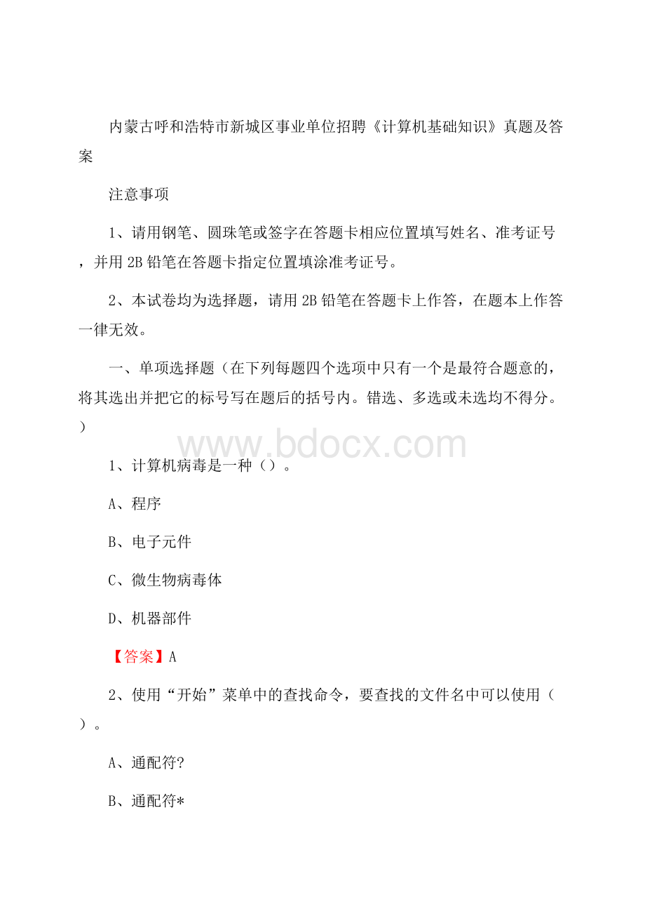 内蒙古呼和浩特市新城区事业单位招聘《计算机基础知识》真题及答案.docx_第1页