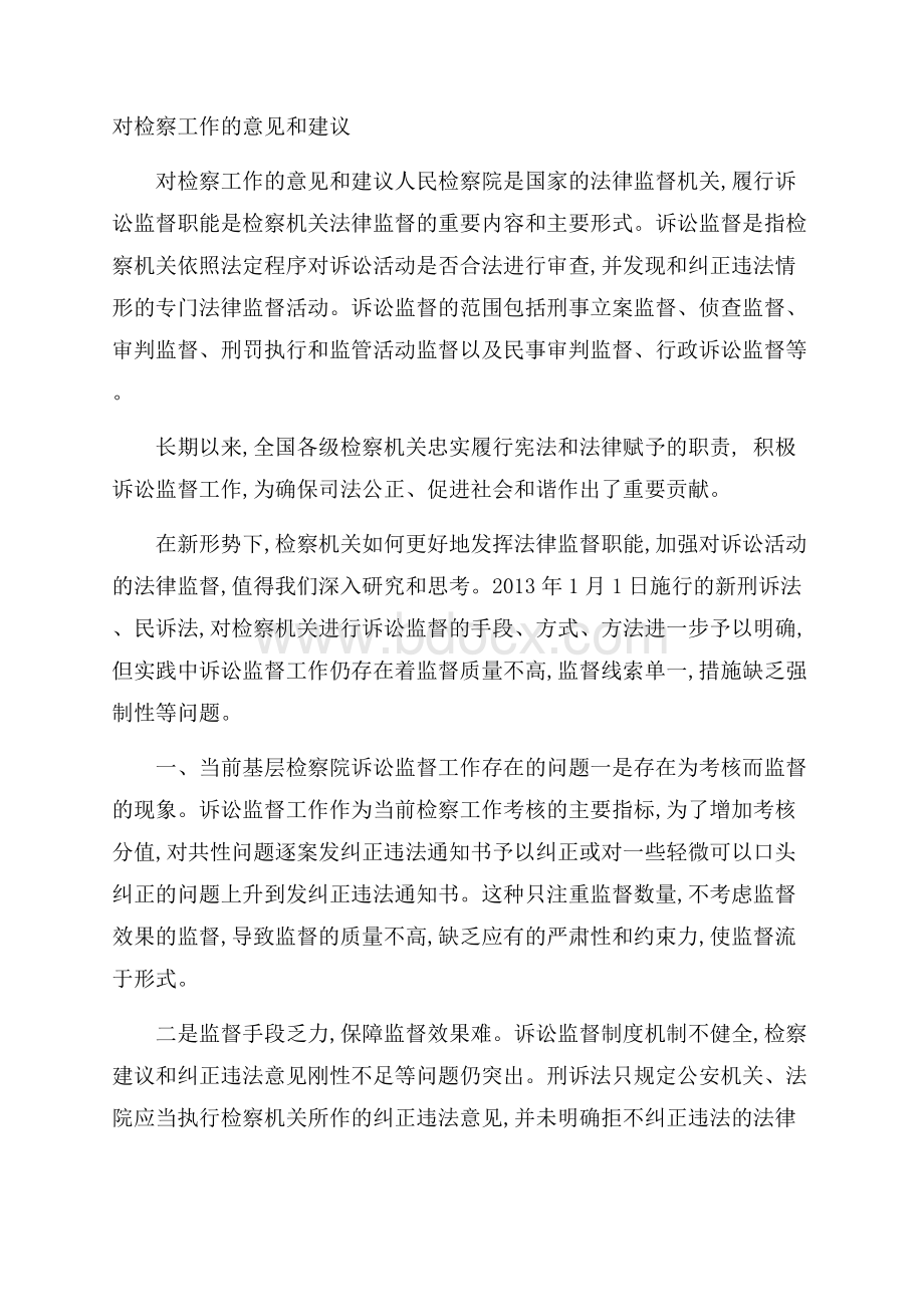 对检察工作的意见和建议.docx