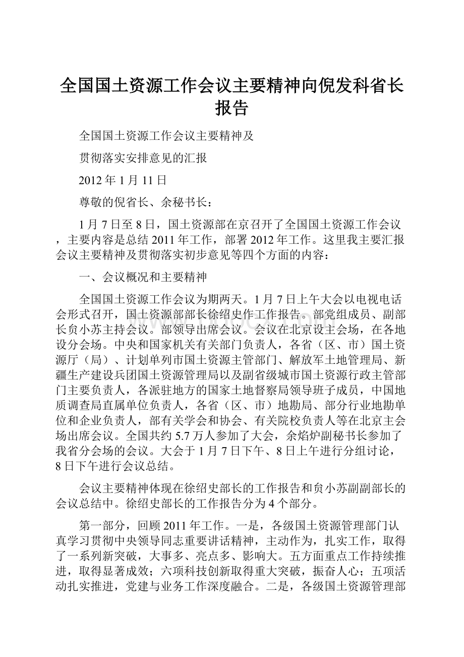 全国国土资源工作会议主要精神向倪发科省长报告.docx