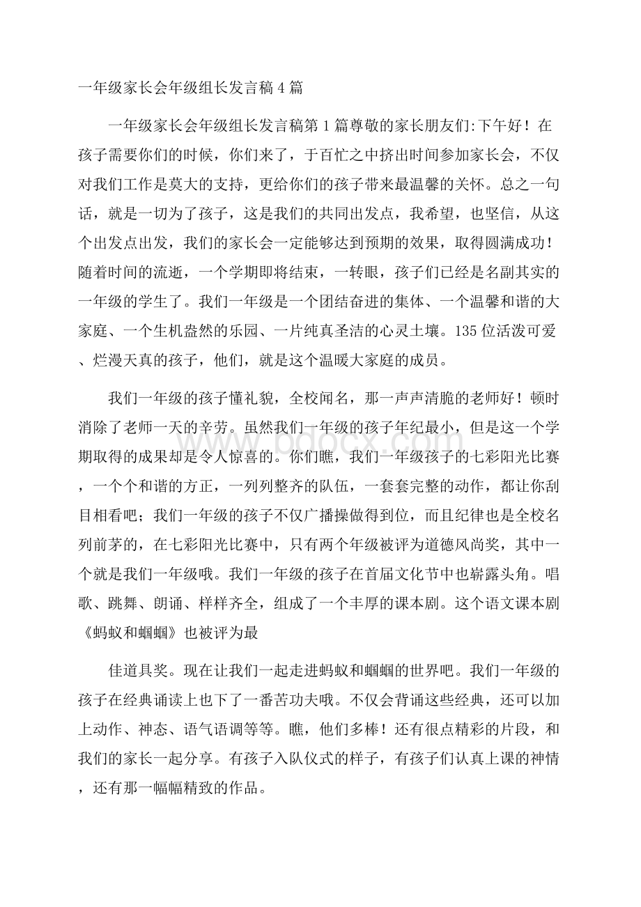 一年级家长会年级组长发言稿4篇.docx