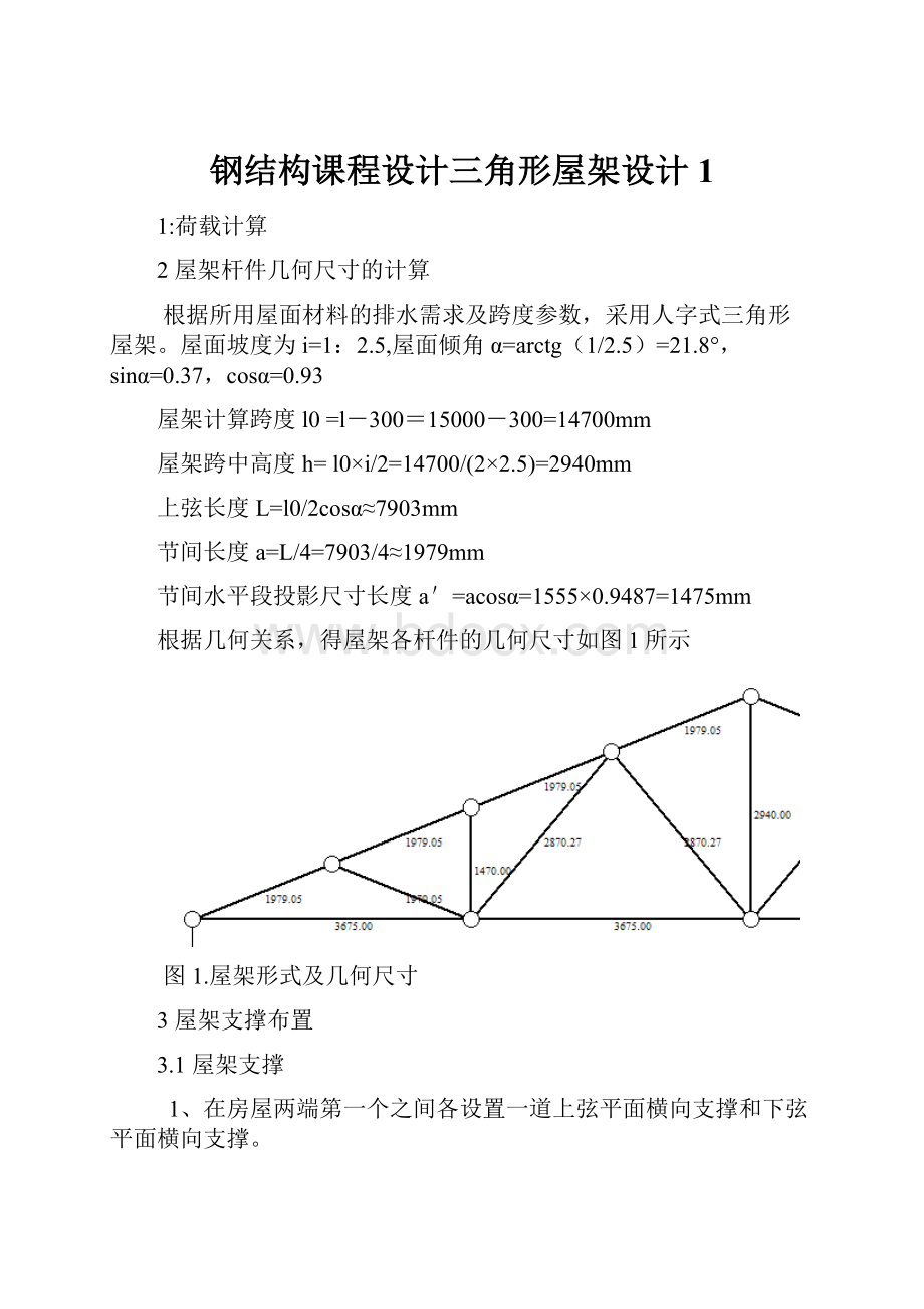 钢结构课程设计三角形屋架设计1.docx_第1页