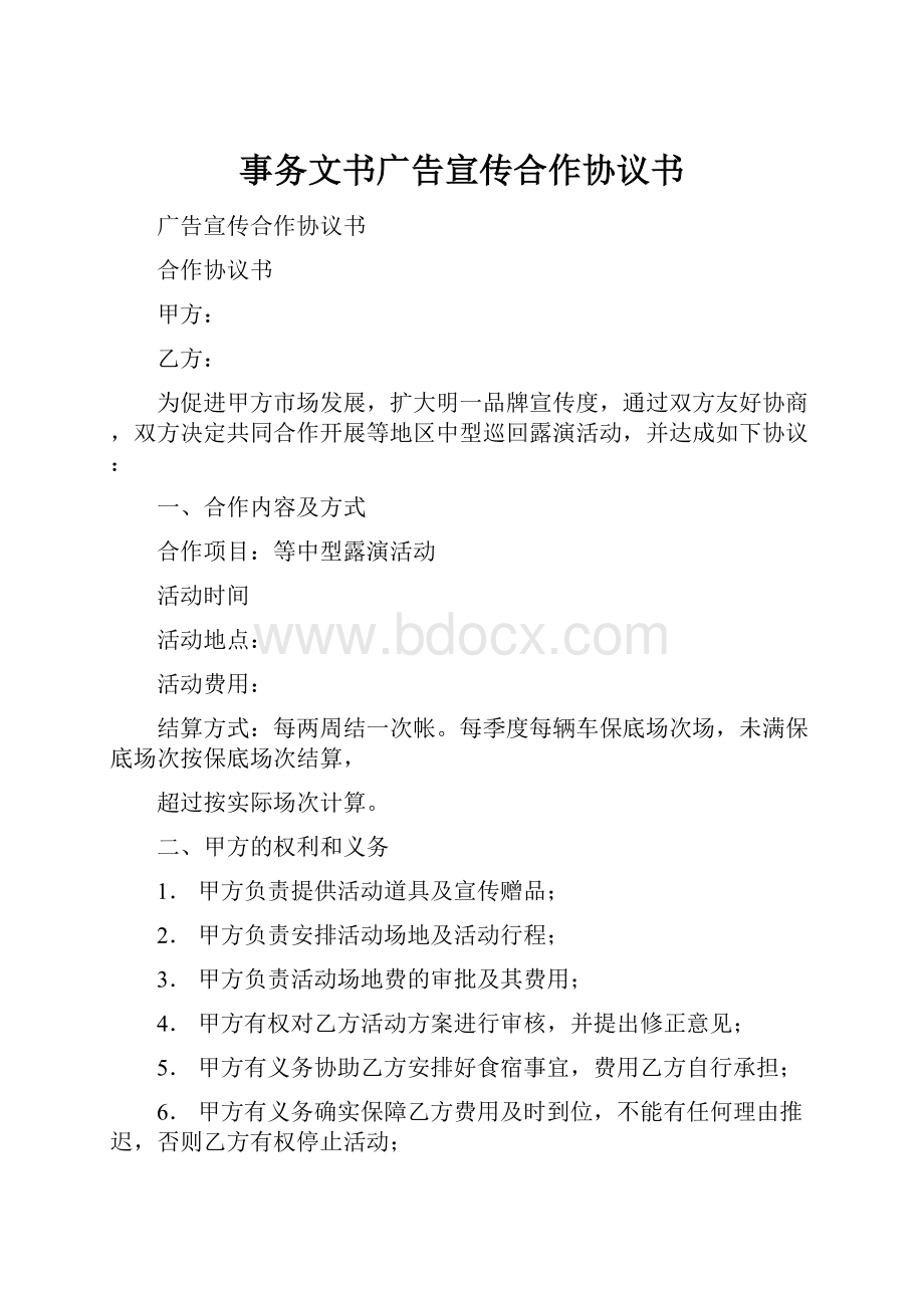 事务文书广告宣传合作协议书.docx_第1页