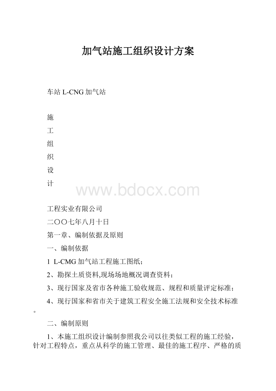 加气站施工组织设计方案.docx_第1页