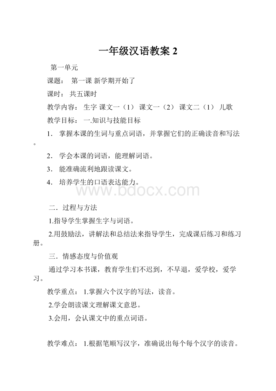 一年级汉语教案2.docx_第1页