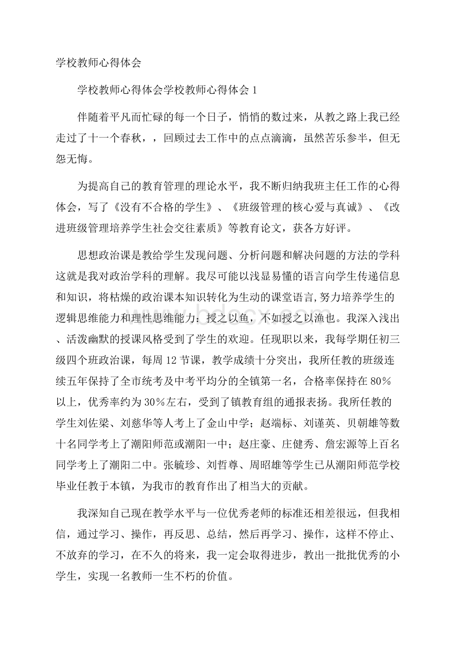 学校教师心得体会.docx