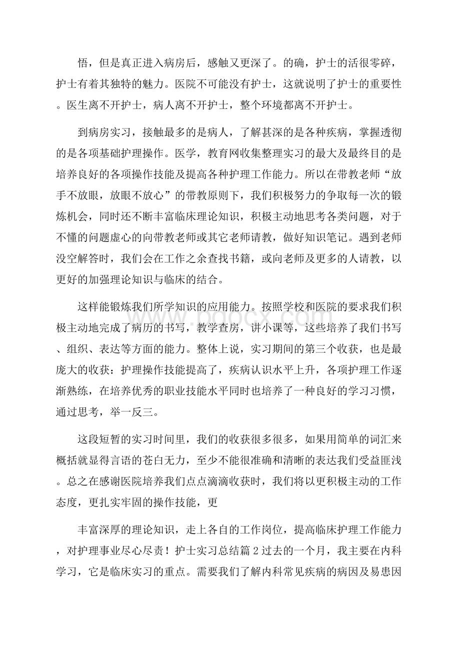 护士实习总结模板集锦6篇.docx_第2页