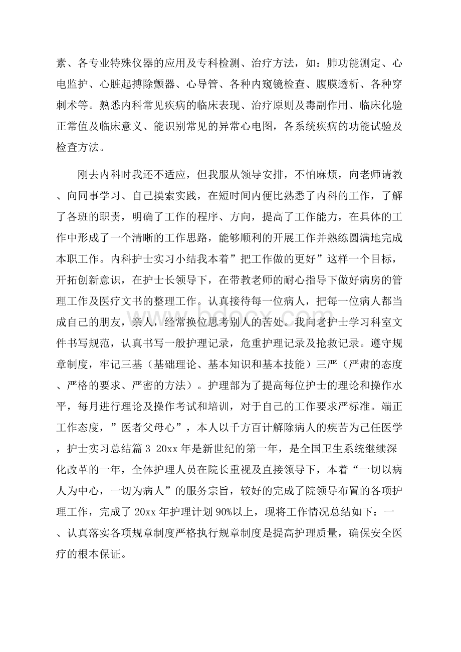 护士实习总结模板集锦6篇.docx_第3页