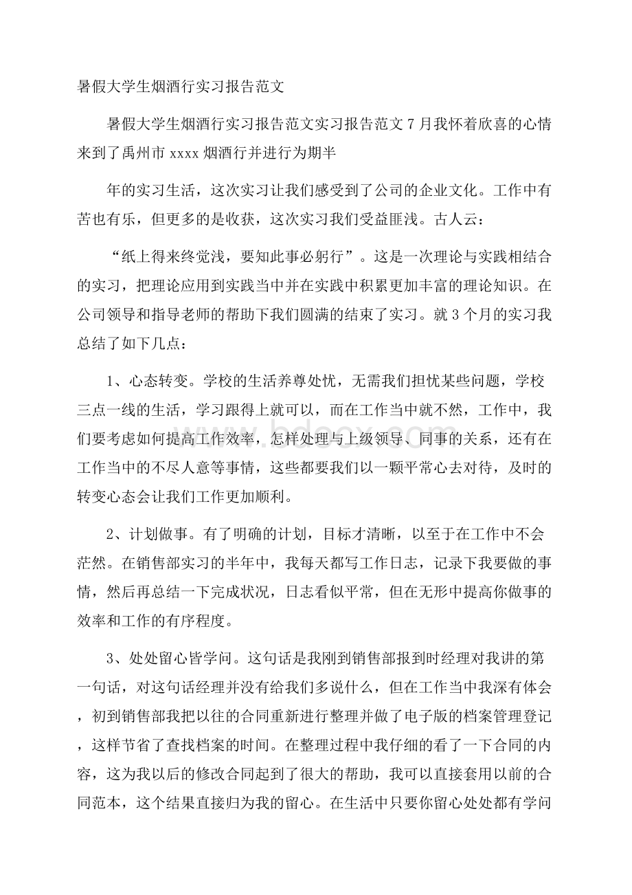 暑假大学生烟酒行实习报告范文.docx