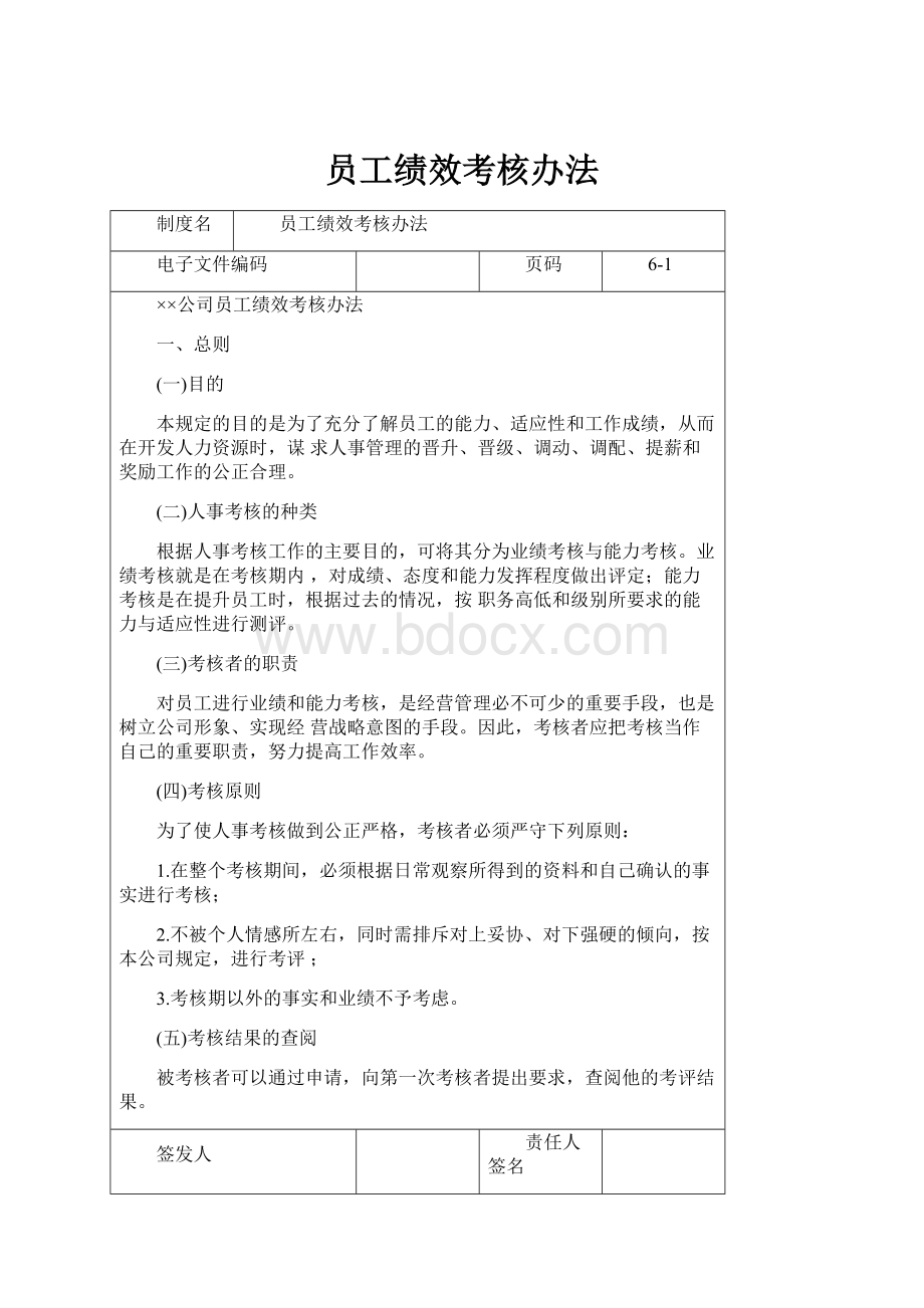 员工绩效考核办法.docx_第1页