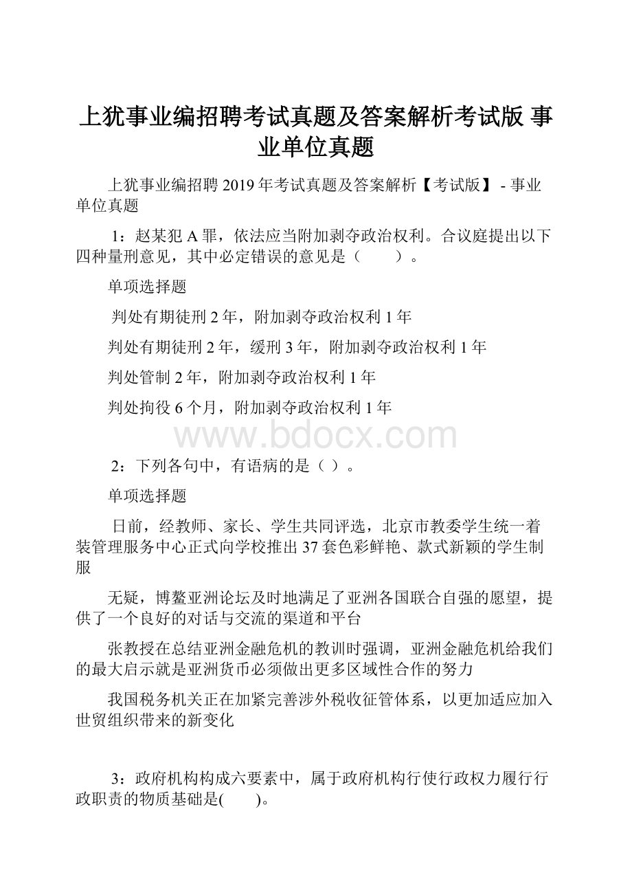 上犹事业编招聘考试真题及答案解析考试版事业单位真题.docx_第1页