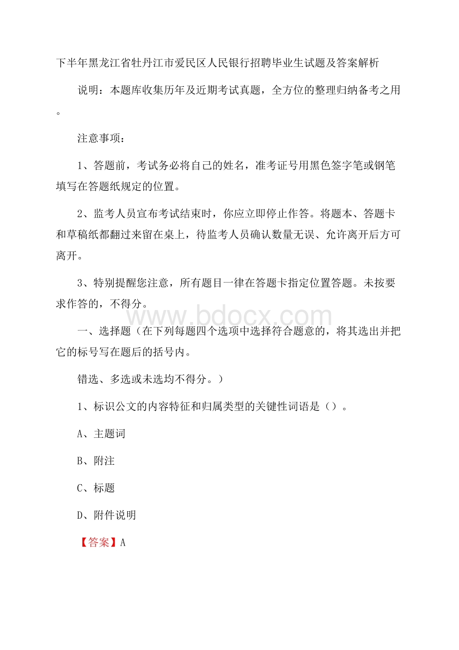 下半年黑龙江省牡丹江市爱民区人民银行招聘毕业生试题及答案解析.docx_第1页