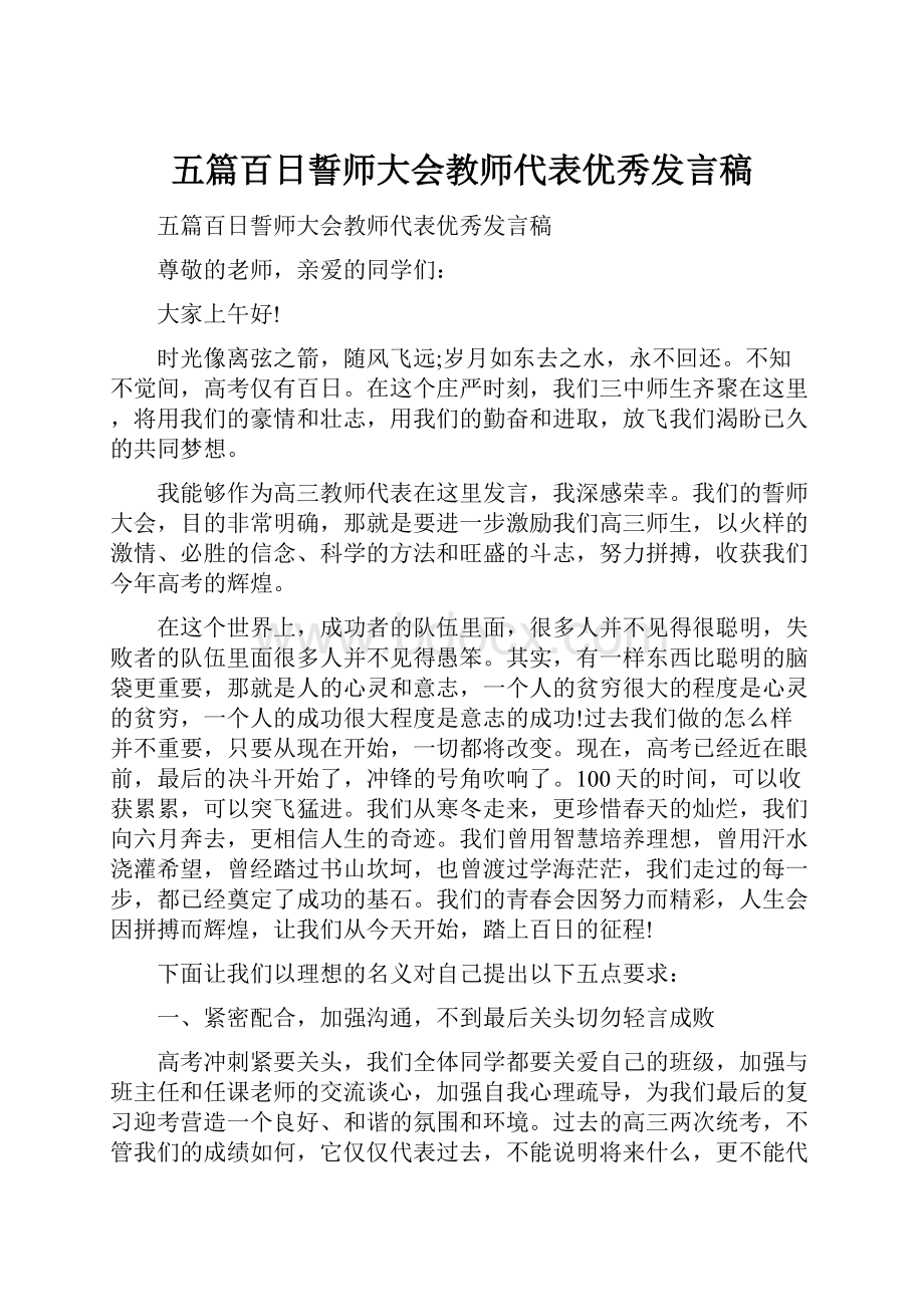 五篇百日誓师大会教师代表优秀发言稿.docx_第1页