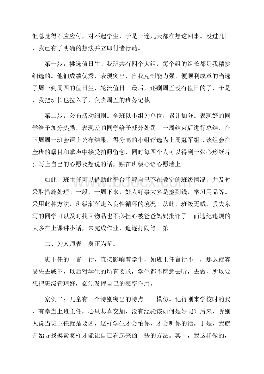 四年级班主任工作管理经验爱4篇.docx_第2页