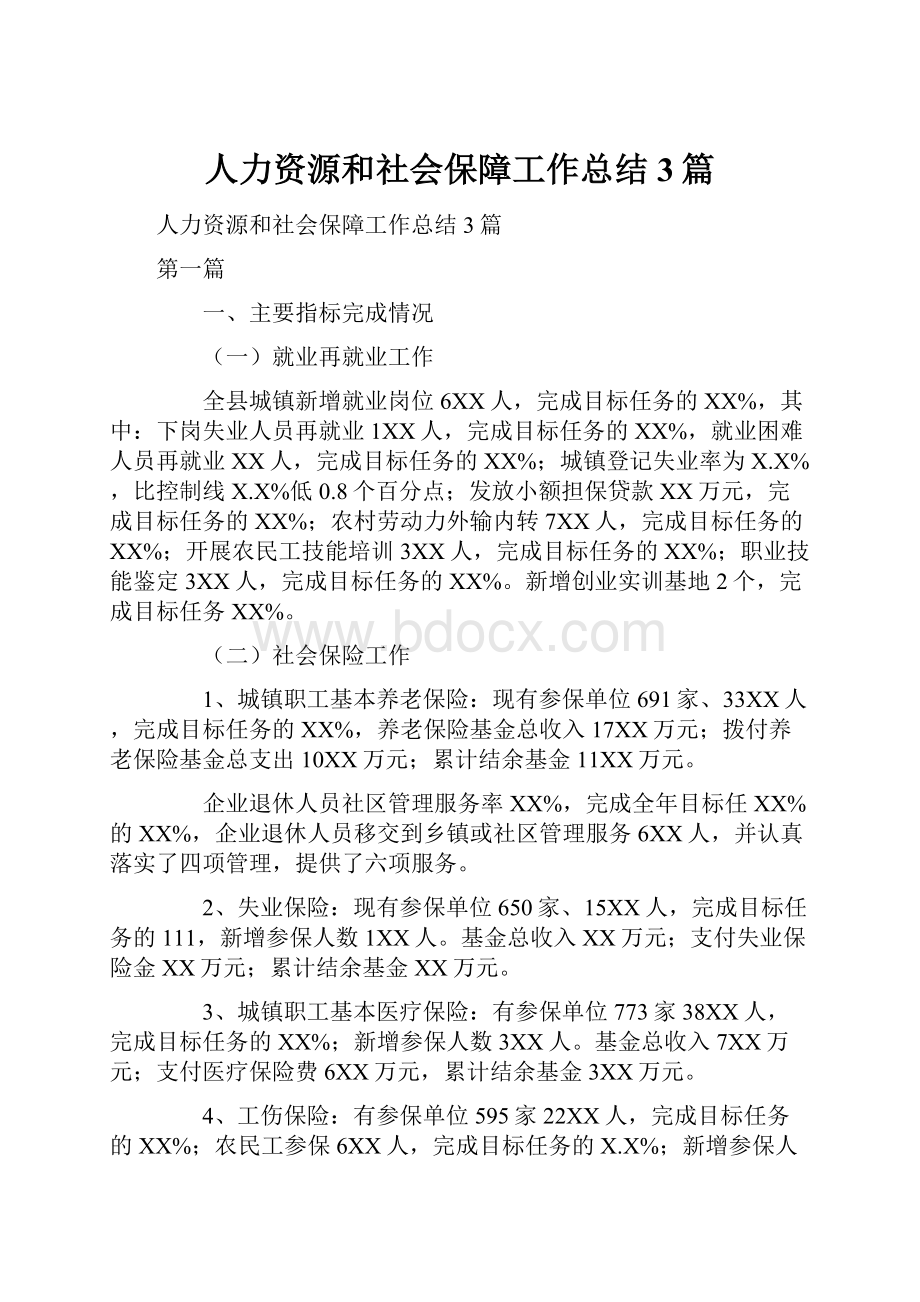 人力资源和社会保障工作总结3篇.docx