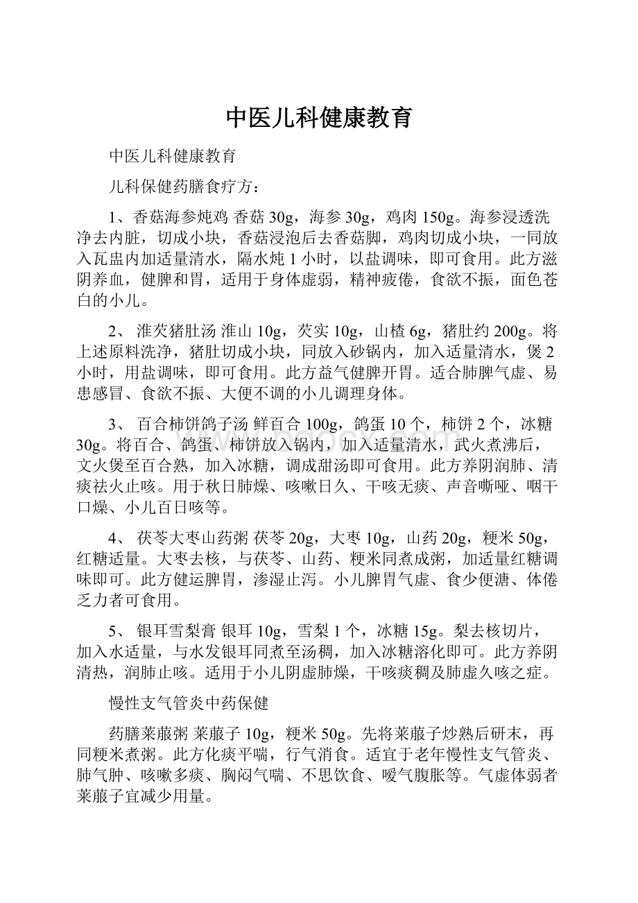 中医儿科健康教育.docx_第1页