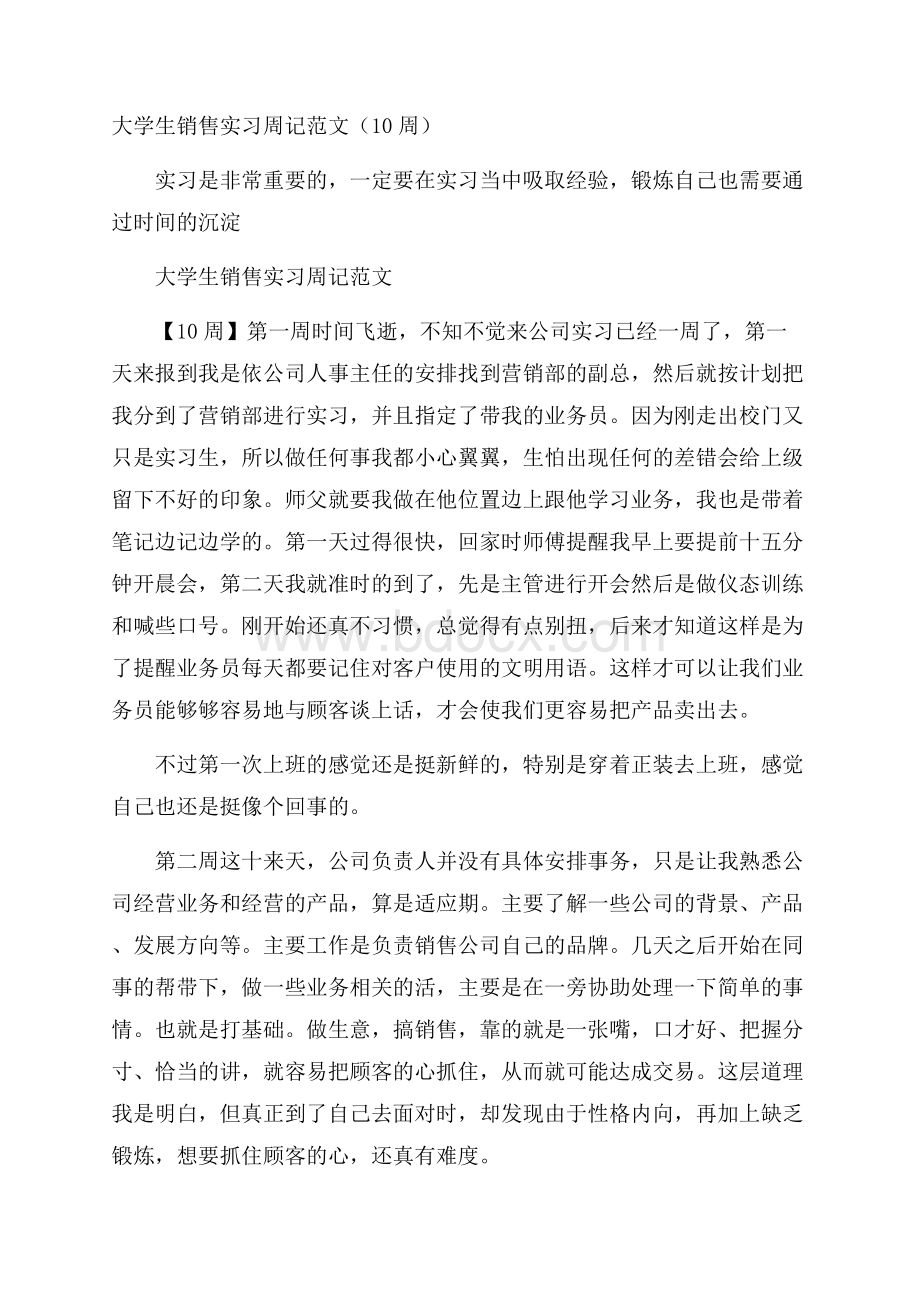 大学生销售实习周记范文(10周).docx_第1页