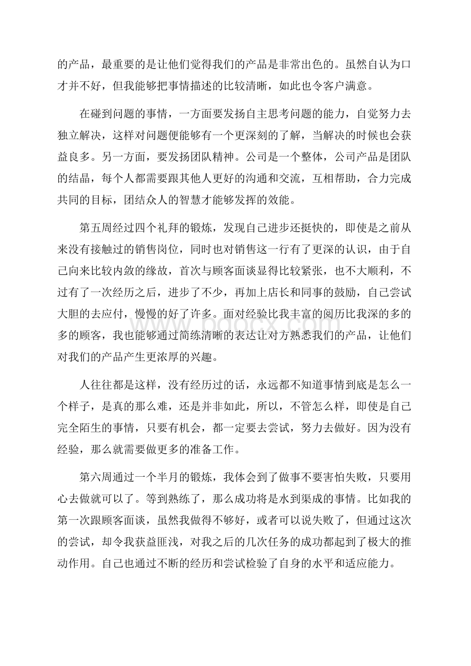 大学生销售实习周记范文(10周).docx_第3页