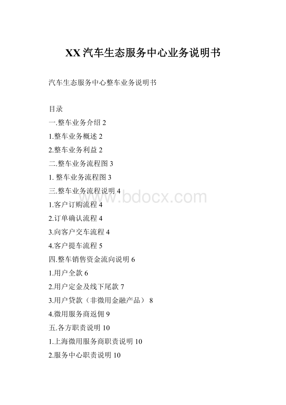 XX汽车生态服务中心业务说明书.docx_第1页