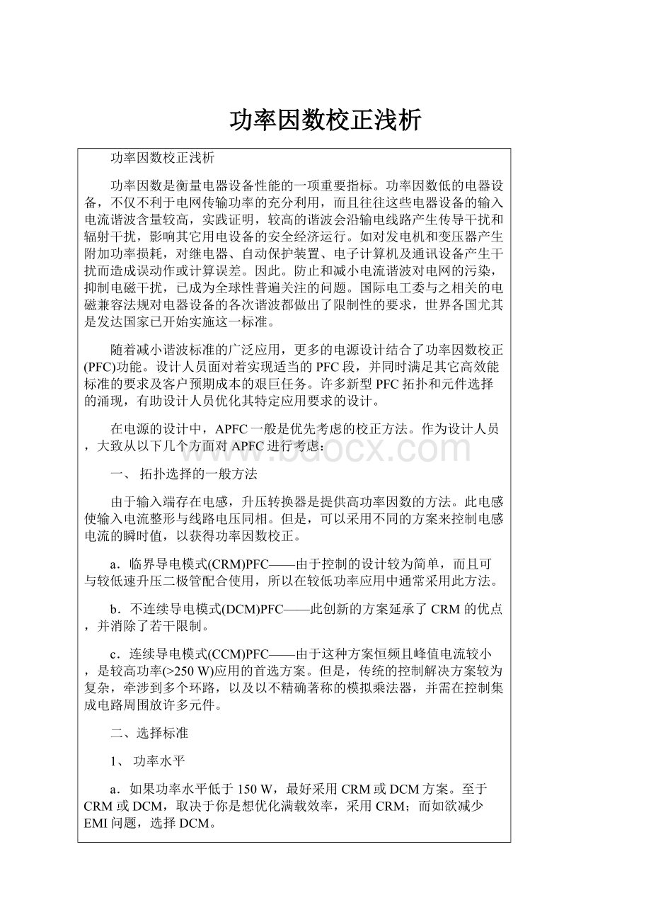 功率因数校正浅析.docx_第1页