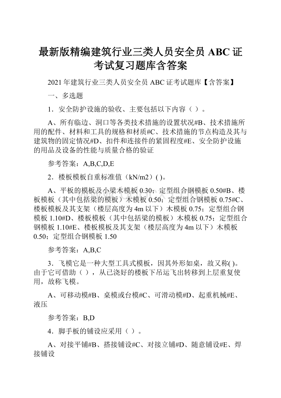 最新版精编建筑行业三类人员安全员ABC证考试复习题库含答案.docx_第1页