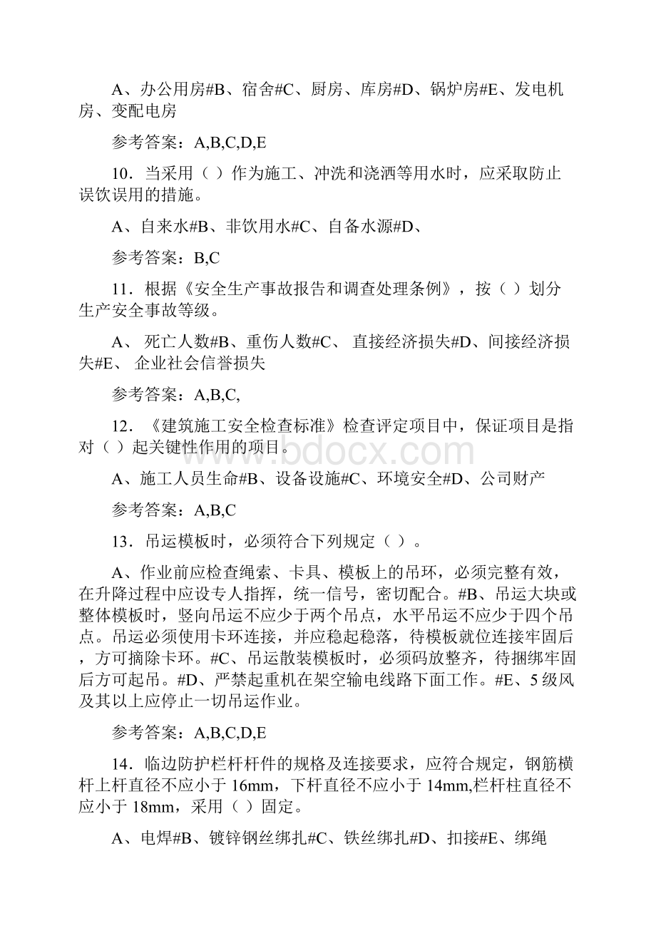 最新版精编建筑行业三类人员安全员ABC证考试复习题库含答案.docx_第3页